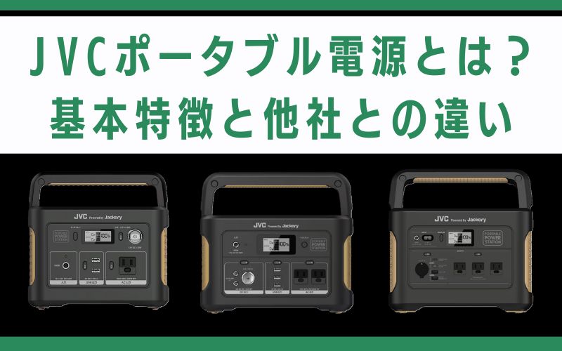 JVCポータブル電源とは？基本特徴と他社との違い