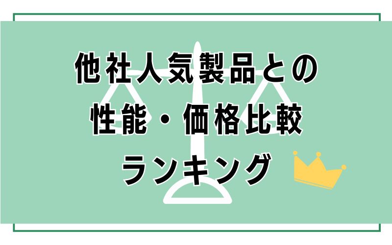他社人気製品との性能・価格比較ランキング