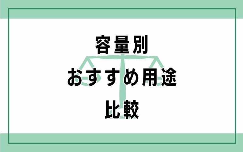 容量別おすすめ用途・比較