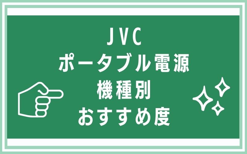 JVCポータブル電源機種別おすすめ度