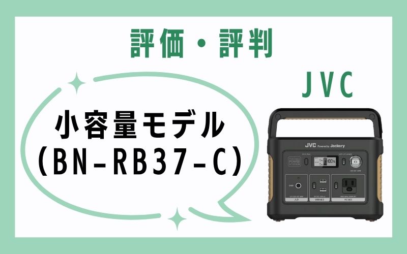 小容量モデル（BN-RB37-C）の評価・評判