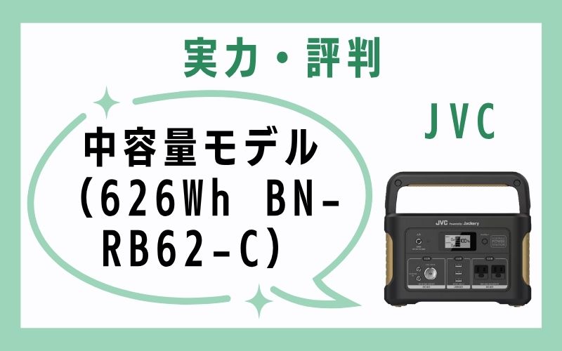 中容量モデル（626Wh BN-RB62-C）の実力・評判