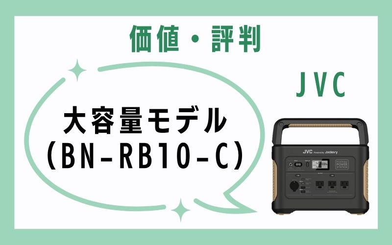 大容量モデル（BN-RB10-C）の価値・評判