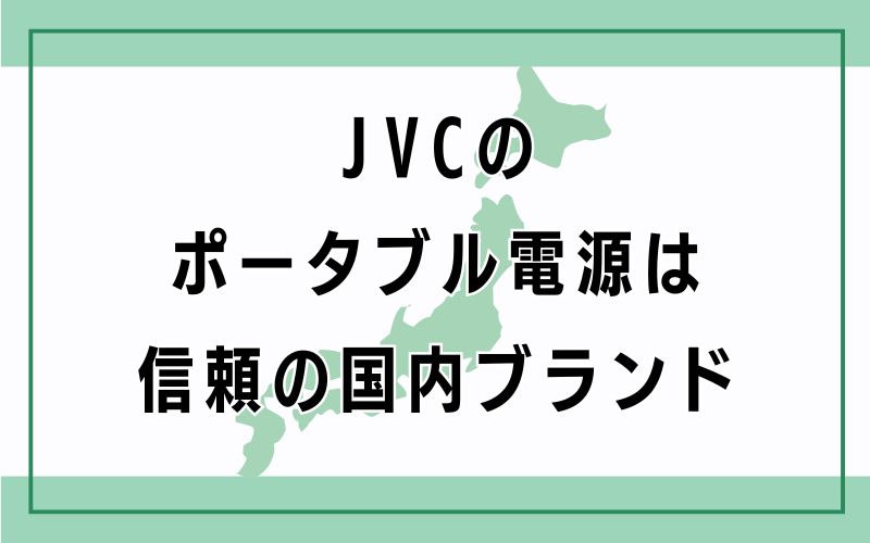 JVCのポータブル電源は信頼の国内ブランド