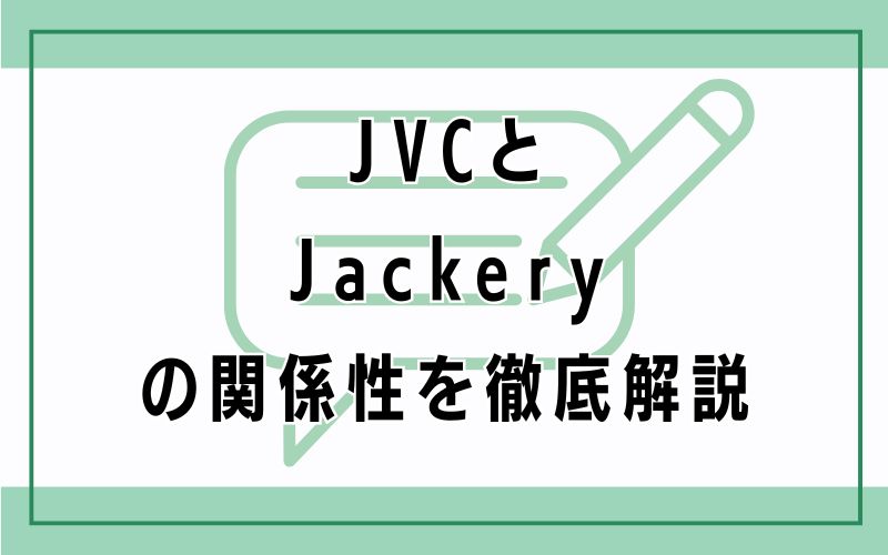 JVCとJackeryの関係性を徹底解説