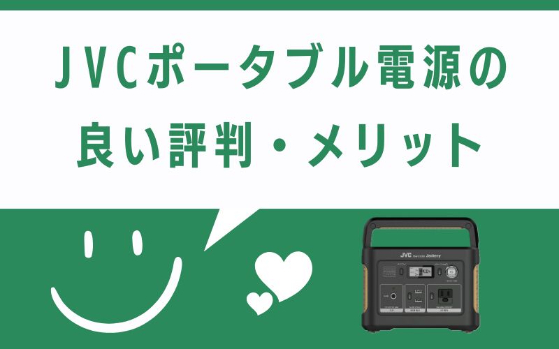 JVCポータブル電源の良い評判・メリット