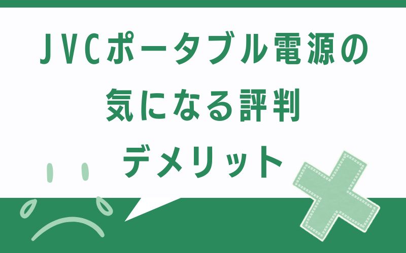 JVCポータブル電源の気になる評判・デメリット