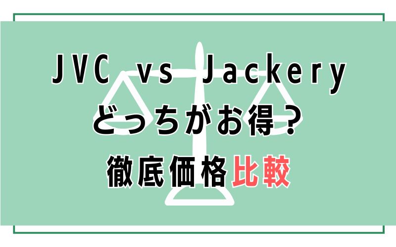 JVC vs Jackery どっちがお得？徹底価格比較