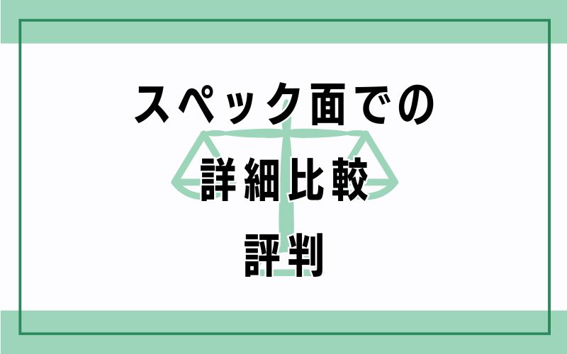 スペック面での詳細比較・評判