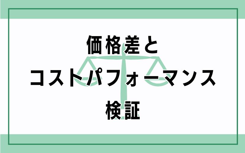 価格差とコストパフォーマンス検証