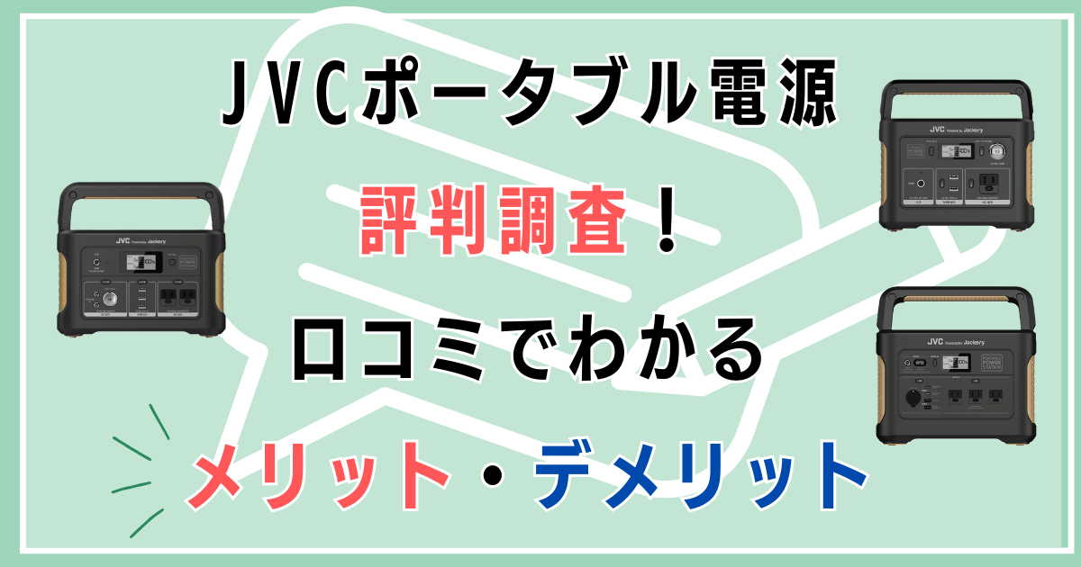 JVCポータブル電源評判調査！口コミでわかるメリット・デメリット