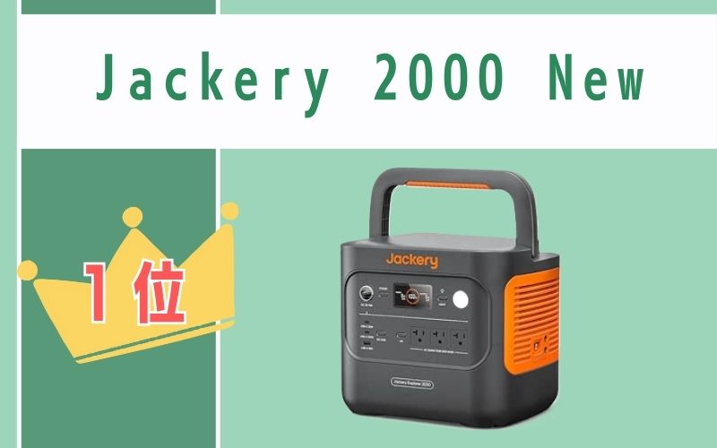 第1位：Jackery 2000 New｜家庭用にも使える安心の大容量