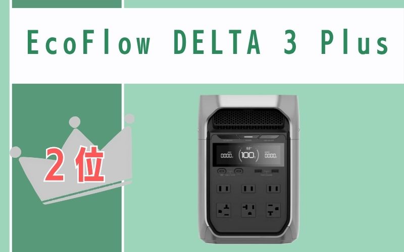 第2位：EcoFlow DELTA 3 Plus｜急速充電と拡張性が魅力
