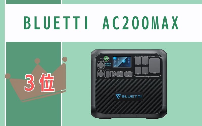 第3位：BLUETTI AC200MAX｜ソーラー対応で自給自足にも使える