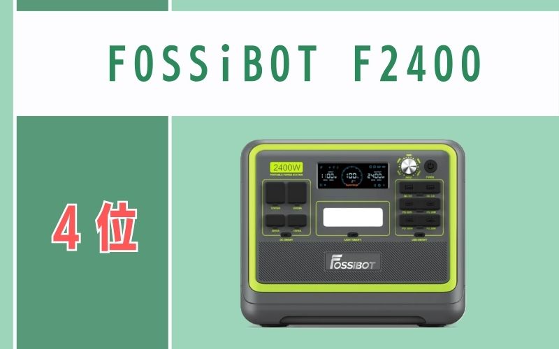 第4位：FOSSiBOT F2400｜コスパ重視の超大容量モデル