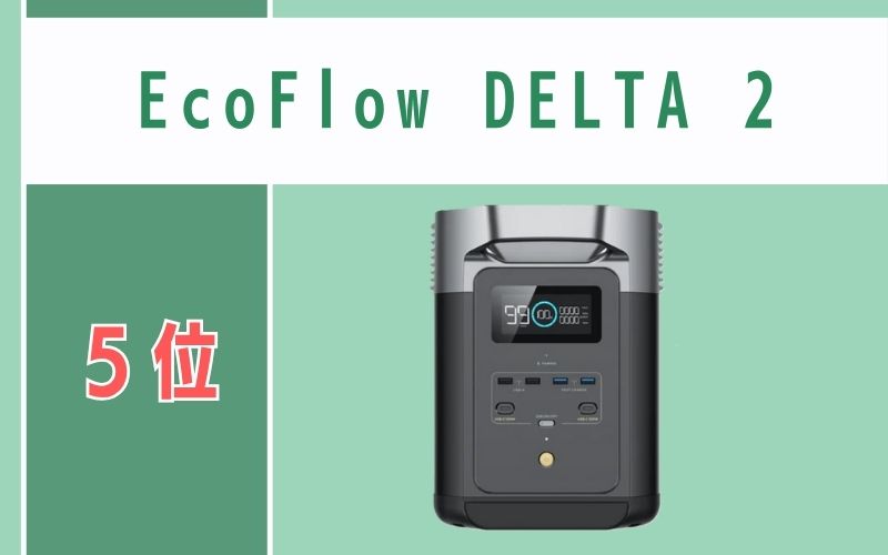 第5位：EcoFlow DELTA 2｜初めての防災対策にもぴったり