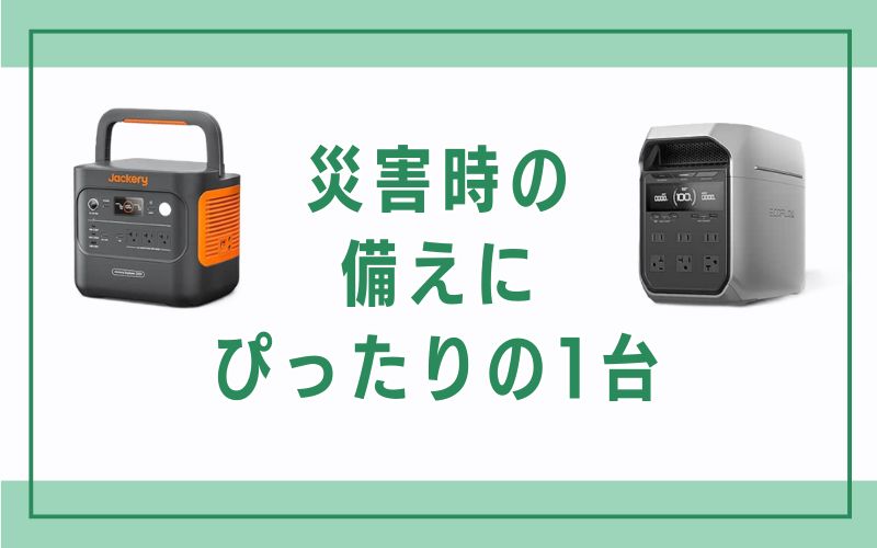 災害時の備えにぴったりの1台