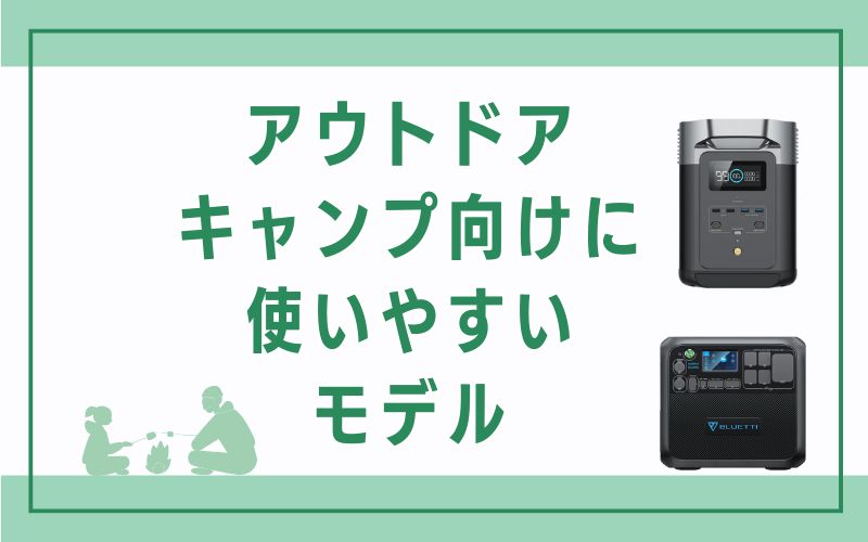 アウトドア・キャンプ向けに使いやすいモデル
