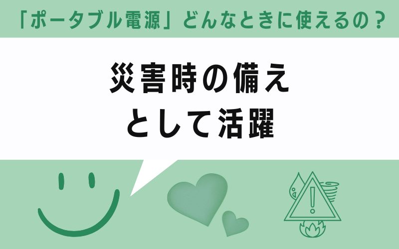 災害時の備えとして活躍