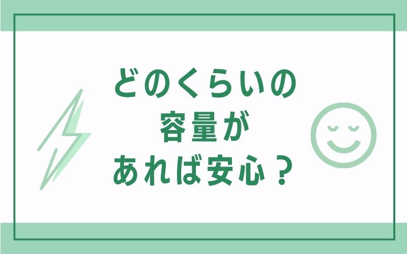 どのくらいの容量があれば安心？