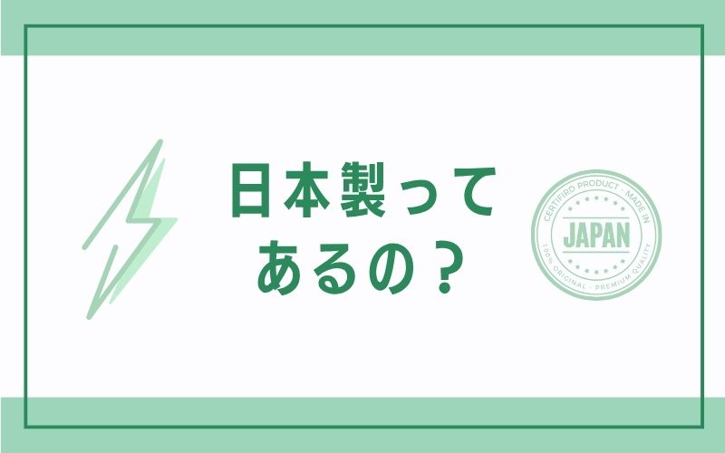 日本製ってあるの？