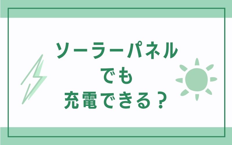 ソーラーパネルでも充電できる？