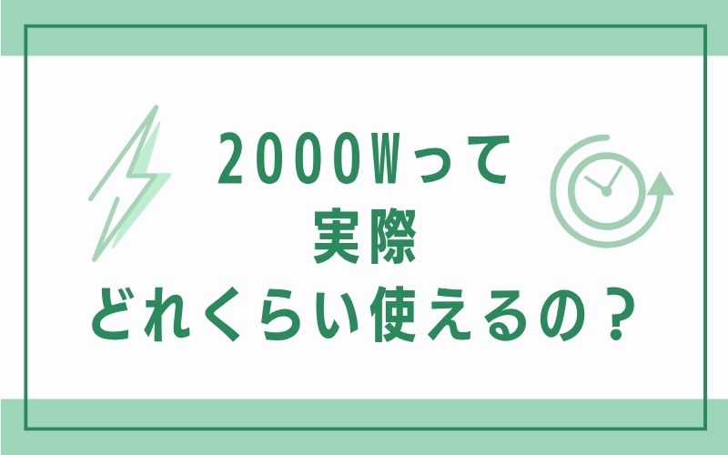 2000Wって実際どれくらい使えるの？