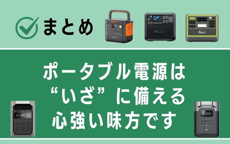 まとめ｜ポータブル電源は“いざ”に備える心強い味方です
