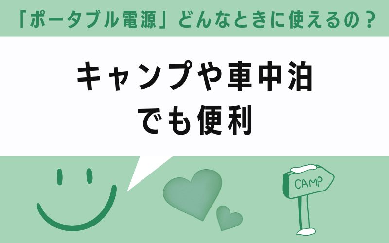 キャンプや車中泊でも便利