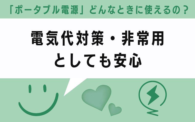 電気代対策・非常用としても安心