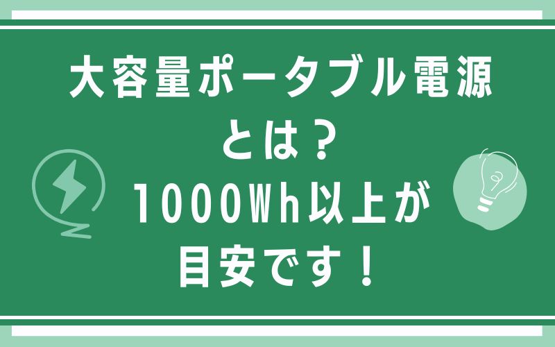 大容量ポータブル電源とは？1000Wh以上が目安です！