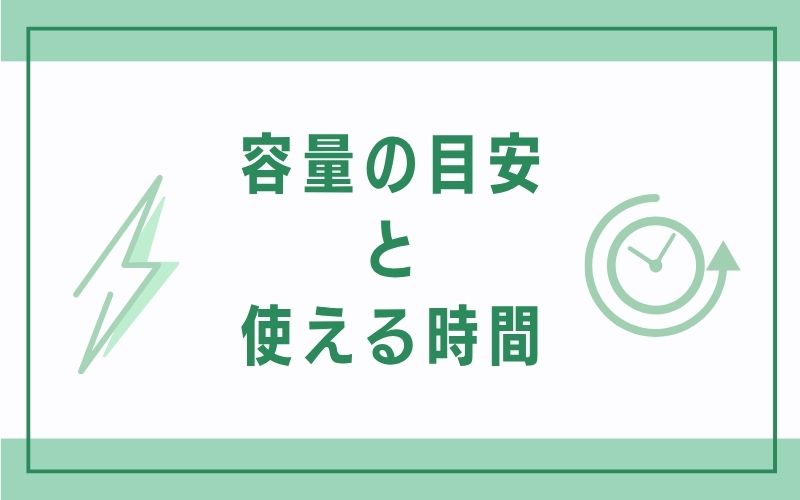 容量の目安と使える時間