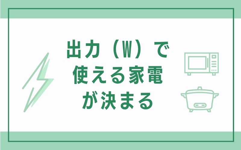 出力（W）で使える家電が決まる
