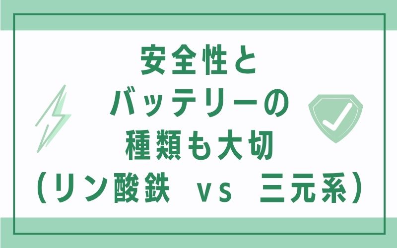 安全性とバッテリーの種類も大切（リン酸鉄 vs 三元系）
