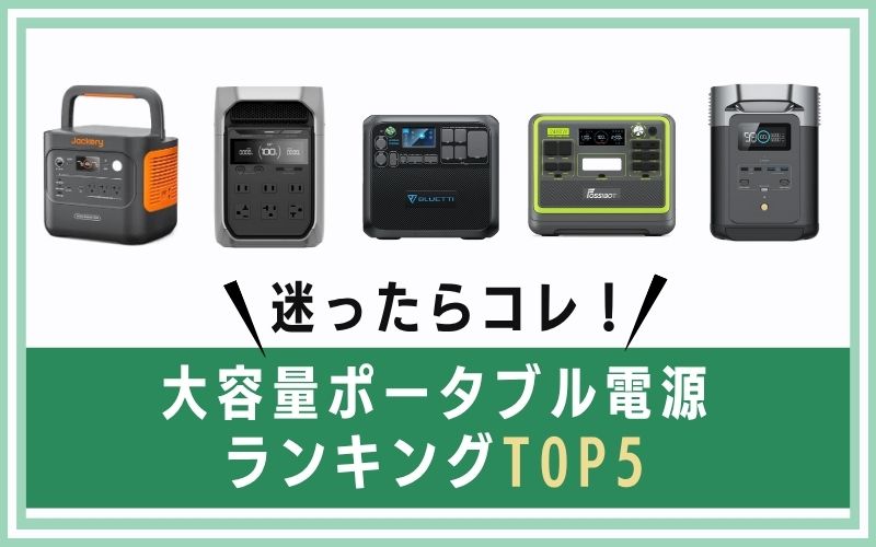 迷ったらこれ！大容量ポータブル電源ランキングTOP5