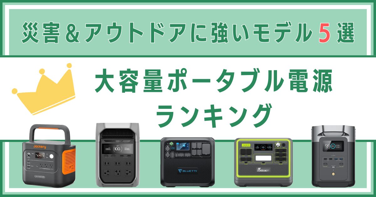 大容量ポータブル電源ランキング｜災害＆アウトドアに強いモデル5選