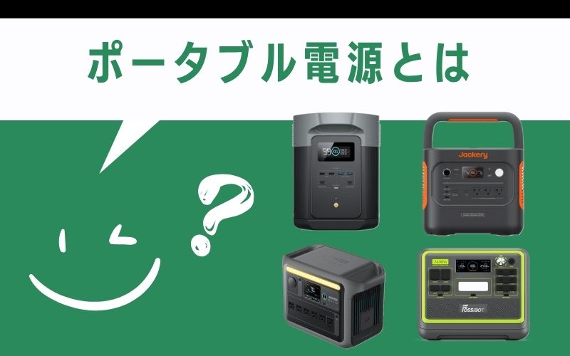 ポータブル電源とは