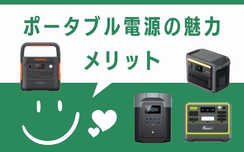ポータブル電源の魅力-メリット-