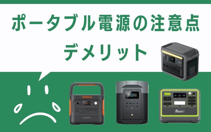 ポータブル電源の注意点-デメリット-