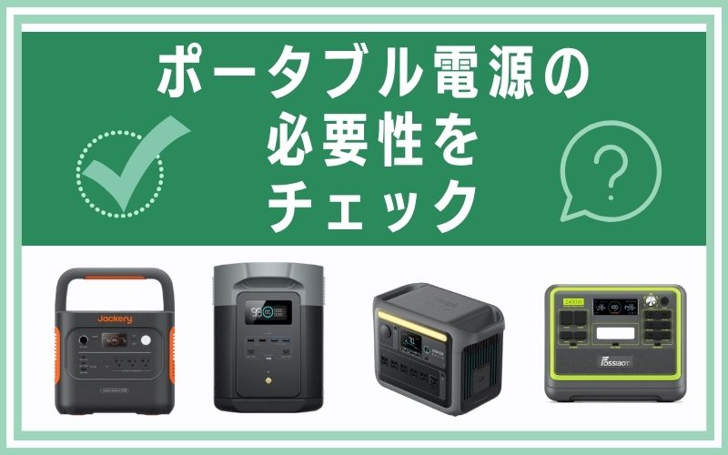 ポータブル電源の必要性をチェック