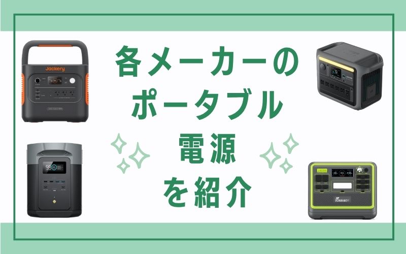 各メーカーのポータブル電源を紹介