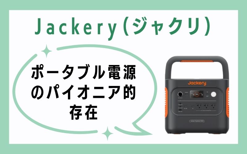 Jackery(ジャクリ)