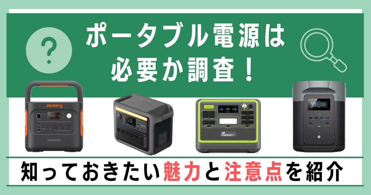 ポータブル電源は必要か調査！知っておきたい魅力と注意点を紹介