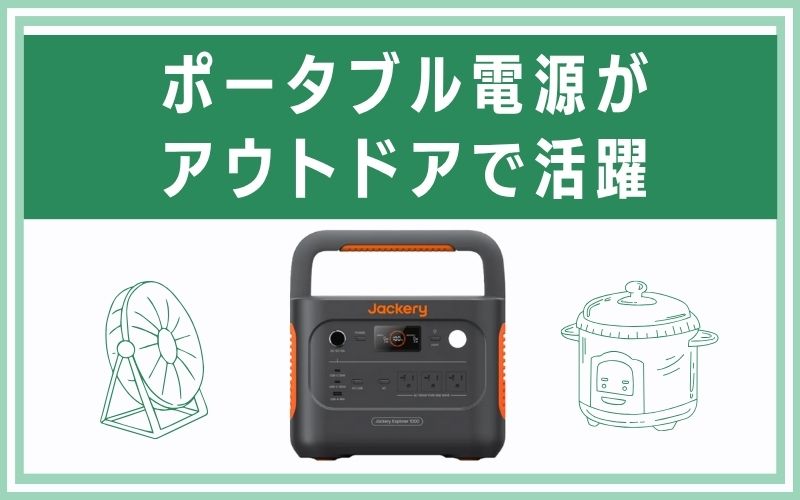 ポータブル電源がアウトドアで活躍