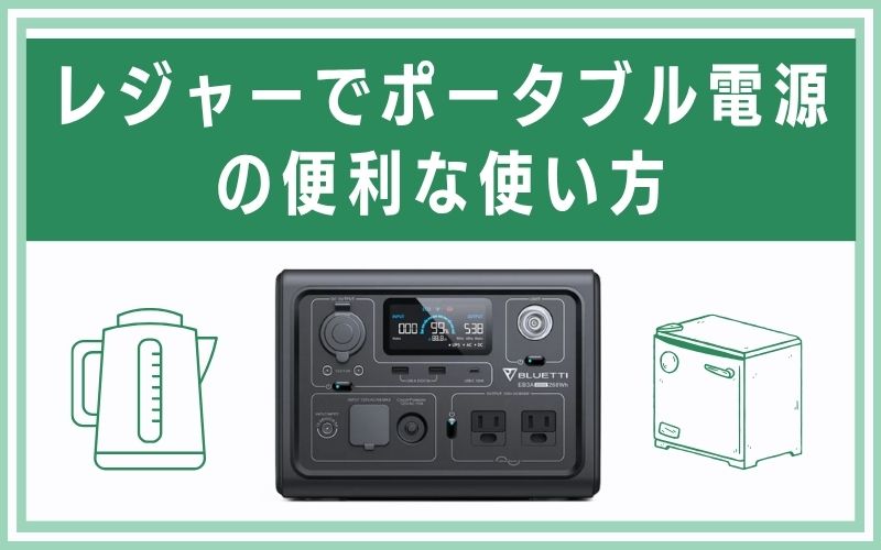 レジャーでポータブル電源の便利な使い方