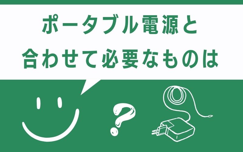 ポータブル電源と合わせて必要なものは