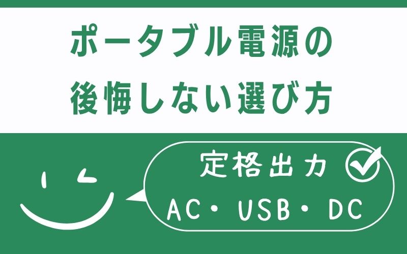 ポータブル電源の後悔しない選び方