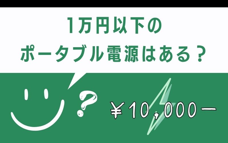 1万円以下のポータブル電源はある?