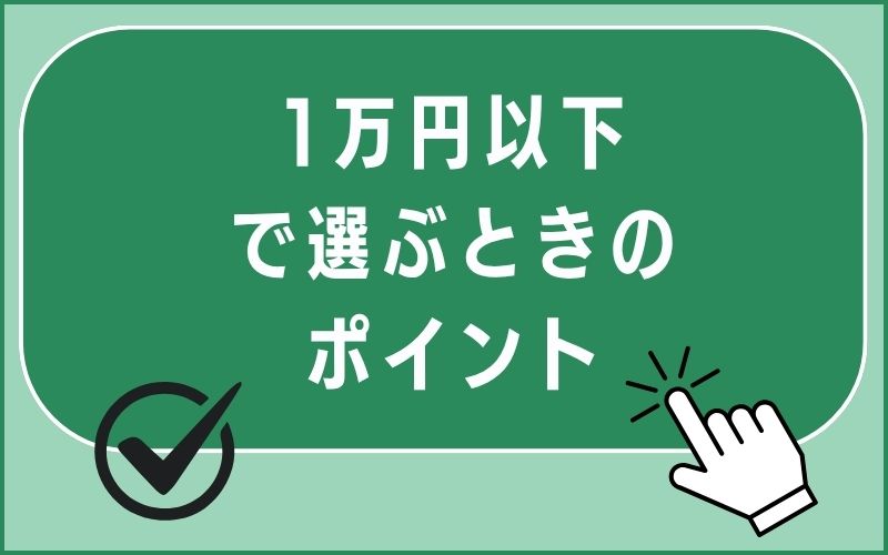 1万円以下で選ぶときのポイント