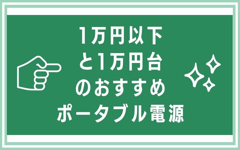 1万円以下と1万円台のおすすめポータブル電源